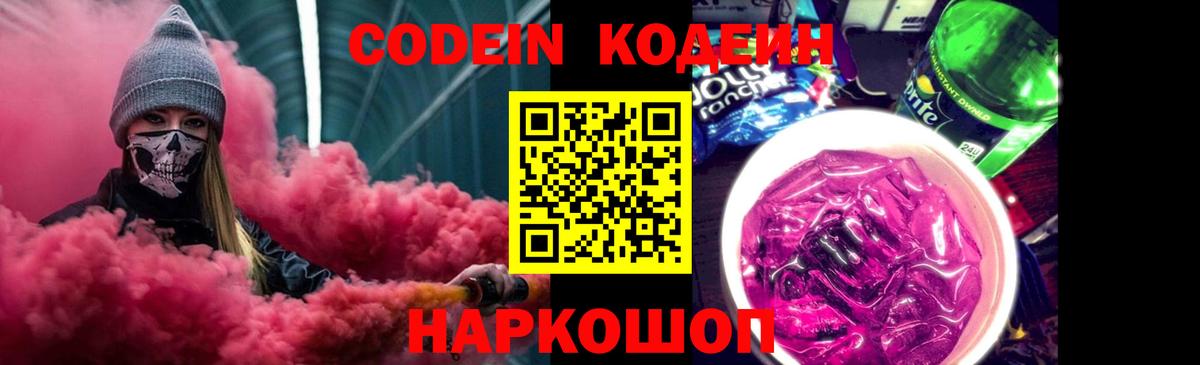 Кодеин напиток Lean (лин)  Вход с VPN  Старая Русса  Кодеин Purple Drank 